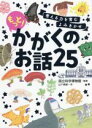 【中古】 もっと! かがくのお話25 考える力を育むよみきかせ/山下美樹(著者),国立科学博物館(監修)