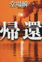 【中古】 帰還 文春文庫/堂場瞬一(著者)