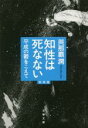 【中古】 知性は死なない 増補版 平成の鬱をこえて 文春文庫／與那覇潤(著者)