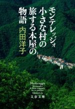 【中古】 モンテレッジォ 小さな村の旅する本屋の物語 文春文庫／内田洋子(著者)