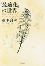 【中古】 「最適化」の世界／並木良和(著者)