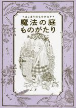 楽天市場】あんびるやすこ 魔法の庭の通販