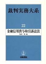 【中古】 金融信用供与取引訴訟法 裁判実務大系22／塩崎勤【編】