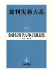 【中古】 金融信用供与取引訴訟法 裁判実務大系22／塩崎勤【編】