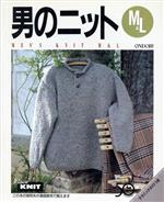 【中古】 男のニットM&L/メンズニット