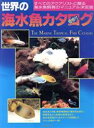 【中古】 世界の海水魚カタログ/ペット