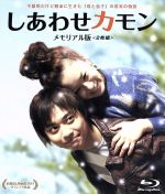 【中古】 しあわせカモン　メモリアル・エディション（Blu－ray　Disc）／鈴木砂羽,石垣佑磨,今井雅之,中村大哉（監督、脚本）,松本哲也（音楽）