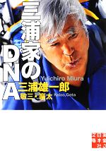 【中古】 三浦家のDNA 実業之日本社文庫／三浦雄一郎，三浦敬三，三浦豪太【著】