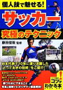 【中古】 個人技で魅せる！サッカー究極のテクニック コツがわかる本！／藤田俊哉【監修】