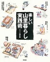 【中古】 楽しい山里暮らし実践術/大内正伸【絵・文】