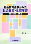 【中古】 社会教育主事がみた社会教育・生涯学習 東京23区からの発信／荒井隆【著】