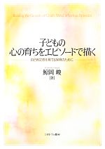 【中古】 子どもの心の育ちをエピソードで描く 自己肯定感を育てる保育のために／鯨岡峻【著】