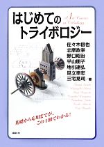 【中古】 はじめてのトライボロジー／佐々木信也，志摩政幸，野口昭治，平山朋子，地引達弘【ほか著】