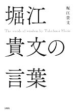 【中古】 堀江貴文の言葉／堀江貴文【著】