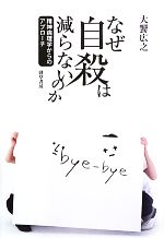 【中古】 なぜ自殺は減らないのか 精神病理学からのアプローチ／大饗広之【著】