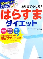 【中古】 ムリせずやせる！はらすまダイエット／中川徹【著】