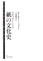 【中古】 メディアとしての紙の文化史／ローターミュラー【著】，三谷武司【訳】