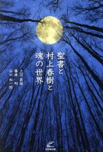 【中古】 聖書と村上春樹と魂の世界／上沼昌雄(著者),藤掛明(著者),谷口和一郎(著者)