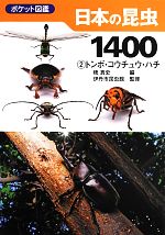 【中古】 ポケット図鑑 日本の昆虫1400(2) トンボ・コウチュウ・ハチ/槐真史【編】,伊丹市昆虫館【監修】