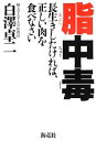 【中古】 脂中毒 長生きしたければ、正しい肉を食べなさい/白澤卓二【著】