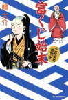 【中古】 富くじ始末 千両役者捕物帖 ハルキ文庫時代小説文庫／幡大介(著者)