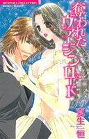 夏生恒(著者)販売会社/発売会社：竹書房発売年月日：2013/05/25JAN：9784812481837