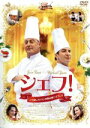【中古】 シェフ!~三ツ星レストランの舞台裏へようこそ~/ジャン・レノ,ミカエル・ユン,ダニエル・コーエン(監督、脚本)