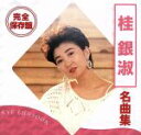 【中古】 完全保存盤 桂銀淑 名曲集/桂銀淑