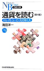 【中古】 通貨を読む ドル・円・ユーロ・元のゆくえ 日経文庫／滝田洋一【著】