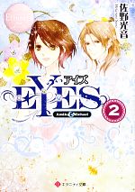 【中古】 EYES(2) エタニ