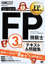 FPアソシエイツ＆コンサルティング【著】販売会社/発売会社：翔泳社発売年月日：2013/05/18JAN：9784798131801／／付属品〜赤シート、チェックシート付