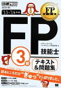 【中古】 FP技能士3級・テキスト&問題集(’13‐14年版) FP教科書/FPアソシエイツ&コンサルティング【著】