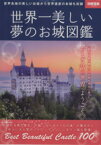 【中古】 世界一美しい夢のお城図鑑 別冊宝島2010／旅行・レジャー・スポーツ(その他)