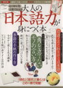 【中古】 大人の日本語力が身につく本 心づかいを言葉で伝える 晋遊舎ムック/実用書