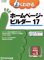 【中古】 よくわかるホームページ・ビルダー17 FOM出版のみどりの本／富士通エフ・オー・エム(著者)