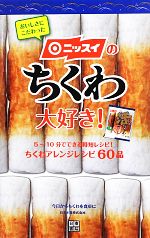 【中古】 ニッスイのちくわ大好き！ ／日本水産【監修】 【中古】afb