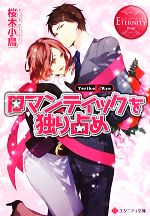 【中古】 ロマンティックを独り占め エタニティ文庫・赤／桜木小鳥【著】