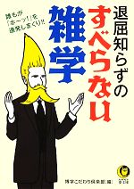 【中古】 退屈知らずのすべらない