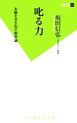 【中古】 叱る力 本能を引き出す教育論 双葉新書／坂田信弘【著】