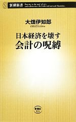 【中古】 日本経済を壊す会計の呪縛 新潮新書／大畑伊知郎【著】