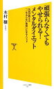 【中古】 頑張らなくてもやせられる!メンタルダイエット 名医が教える「一生太らない体質」になるメソッド SB新書/木村穣【著】