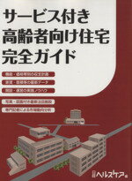 【中古】 サービス付き高齢者向け住宅 完全ガイド/日経ヘルスケア(編者)