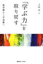 【中古】 「学ぶ力」を取り戻す 教育権から学習権へ／寺脇研【著】