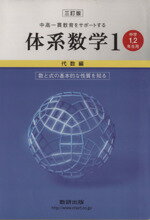 【中古】 中高一貫教育をサポートする体系数学　三訂版(1　代数編) 中学1・2年生用-数と式の基本的な性質を知る／岡部恒治(著者)