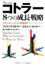  コトラー8つの成長戦略 低成長時代に勝ち残る戦略的マーケティング 碩学舎ビジネス双書／フィリップコトラー，ミルトンコトラー，嶋口充輝，竹村正明