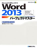 【中古】 Word　2013パーフェクトマスター Perfect　Master　Series／若林宏，アンカー・プロ【著】