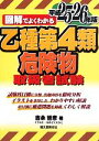 【中古】 図解でよくわかる乙種第4類危険物取扱者試験(平成25‐26年版)/吉永哲彦【著】