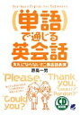 【中古】 単語で通じる英会話 失礼にならないミニ英会話表現 CD BOOK/原島一男【著】(3)