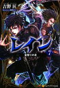 【中古】 レイン(7) 星祭りの夜 アルファポリス文庫/吉野匠【著】