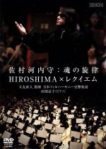 【中古】 佐村河内守：魂の旋律～HIROSHIMA×レクイエム／大友直人（cond）,日本フィルハーモニー交響楽団,田部京子（p）